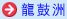 龍鼓洲