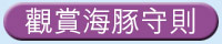 觀賞海豚守則