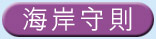海岸守則